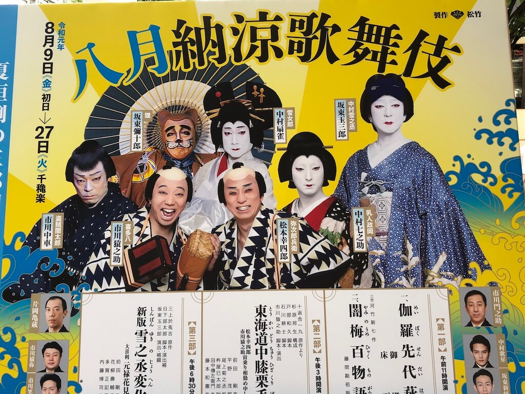 令和元年８月の歌舞伎公演情報（京都南座・歌舞伎座）。夏休みは歌舞伎を観よう！