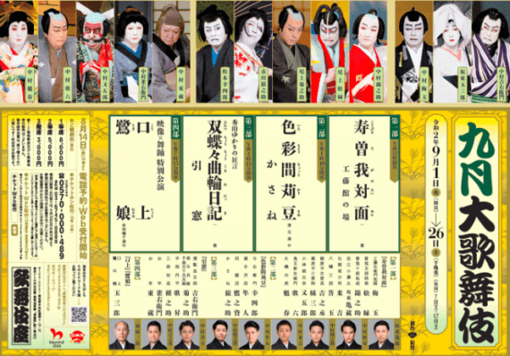 9月大歌舞伎のおすすめはこれ 演目 配役 あらすじ 上演時間 座席表 について 初心者向けの案内あり