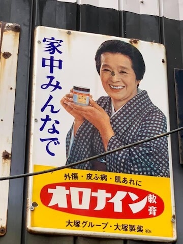 直売安い オロナイン軟膏　琺瑯看板　浪花千栄子 アンティーク/コレクション