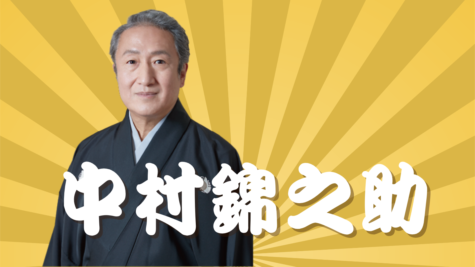 萬屋 錦之介 妻