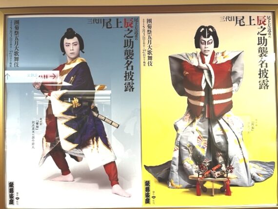 團菊祭5月大歌舞伎（尾上辰之助襲名披露）公演の感想！演目